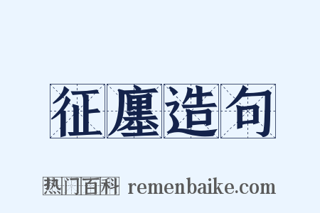 征廛造句是什么意思的图片